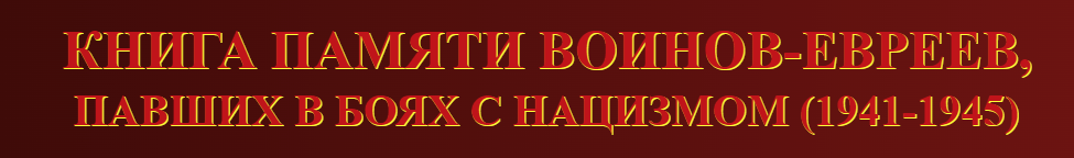 Книга памяти воинов-евреев, павших в боях с нацизмом (1941–1945)