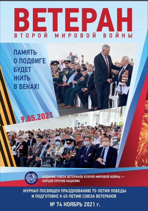 74-й номер журнала «Ветеран Второй мировой войны»