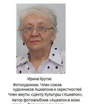 Ирина Крутик