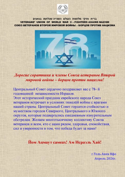 Поздравление с 78-й годовщиной независимости Израиля