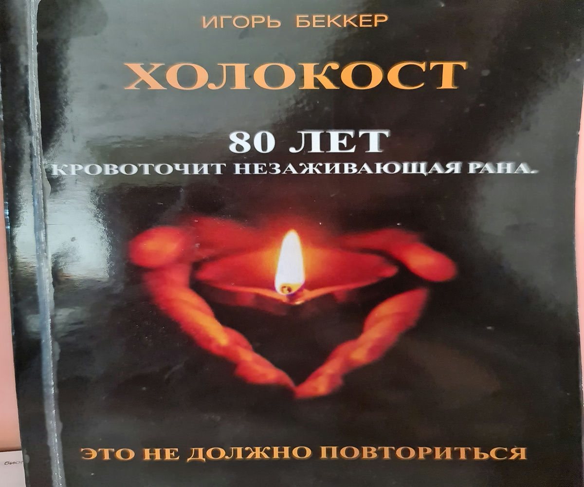 ЙОМ а - ШОА – ДЕНЬ КАТАСТРОФЫ И ГЕРОИЗМА ЕВРЕЙСКОГО НАРОДА.