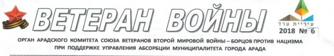 Газета Ветеран войны № 06 г.Арад