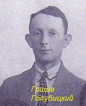 Голубицкий Гирш Борухович
