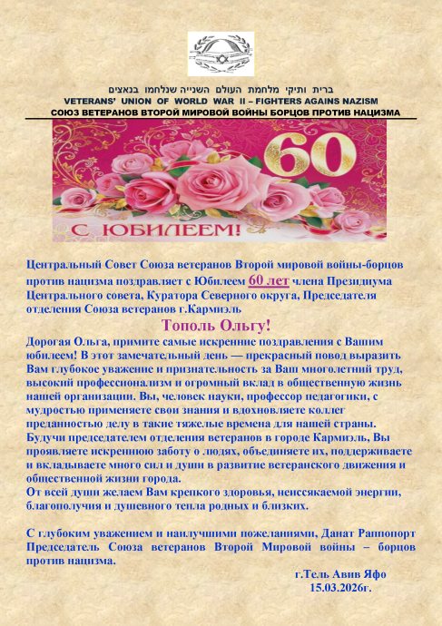 Поздравление с юбилеем Тополь Ольги