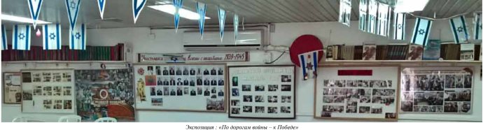 Комната боевой славы клуба «Ветеран» г. Беэр-Шева