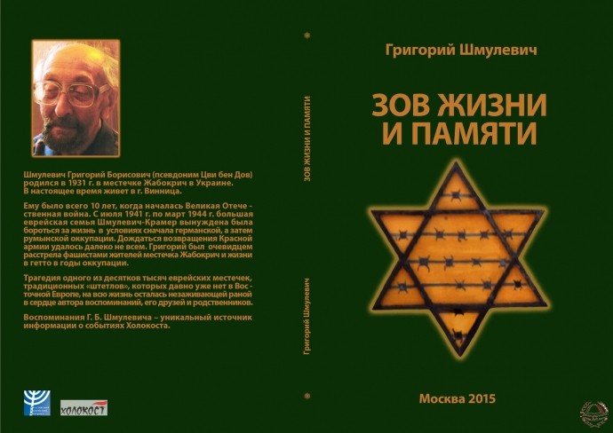 ЗОВ ЖИЗНИ И ПАМЯТИ