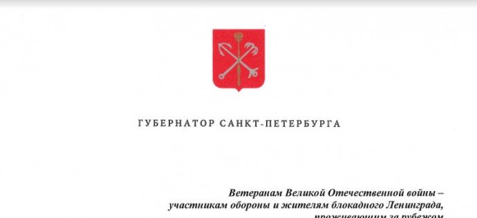 Поздравление Губернатора Санкт-Петербурга