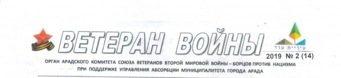 Газета Ветеран войны №14 г.Арад