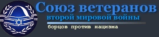 обращение Председателя Союза ветеранов