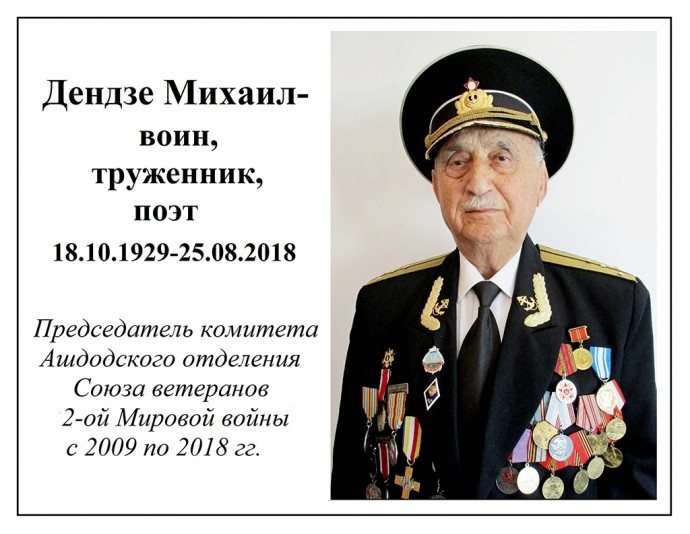 Михаил Дендзе - воин, труженник, поэт.