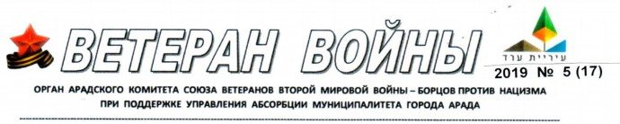 Газета Ветеран войны №17 г.Арад