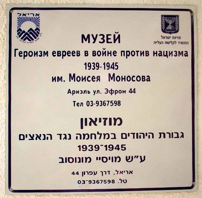 МУЗЕЙ ВЕТЕРАНОВ ВТОРОЙ МИРОВОЙ ВОЙНЫ им. МОИСЕЯ МОНОСОВА г. АРИЭЛЬ