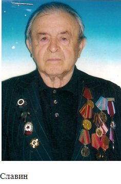 Будь славен – СЛАВИН !