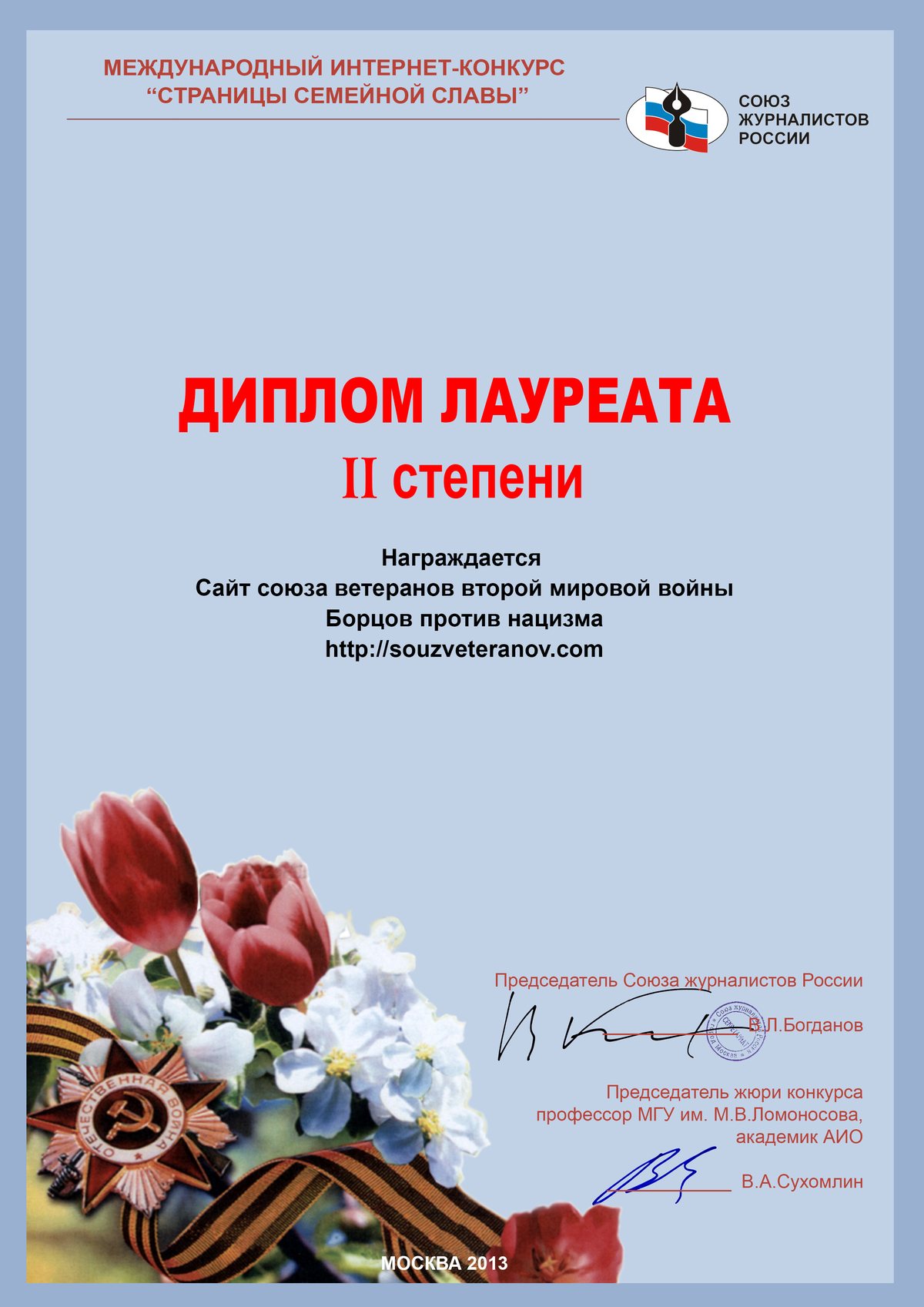 О награждении сайта Дипломом