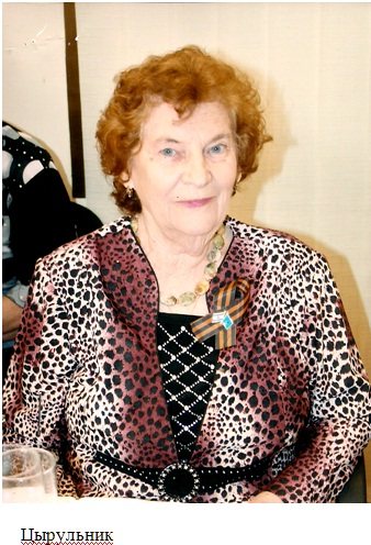 Роза Цырульник