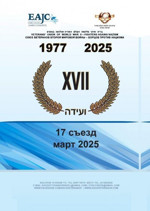 17- й съезд Союза Ветеранов