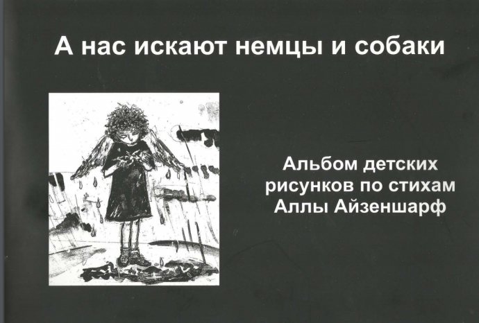 А нас искают немцы и собаки