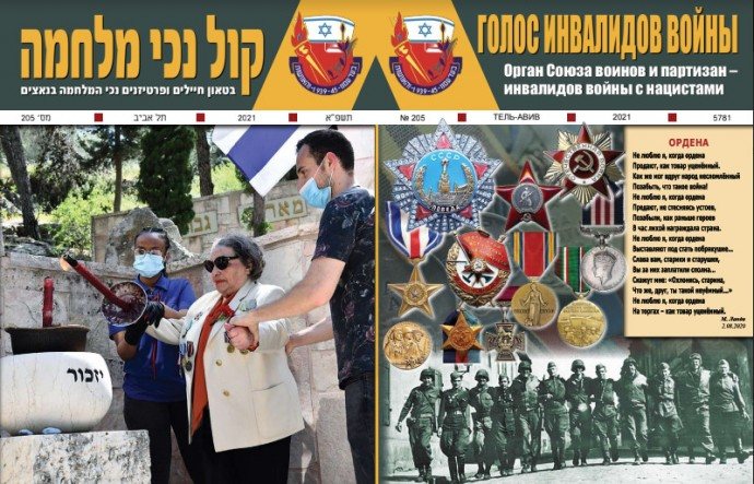 ГОЛОС ИНВАЛИДОВ ВОЙНЫ 205