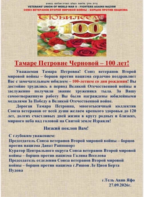 Поздравление со 100-летием Томары Петровны Черновой