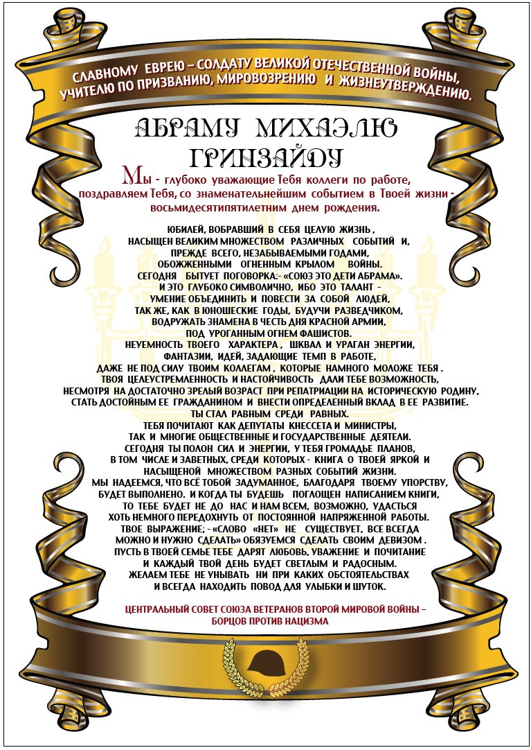 Абраму Гринзайду 85