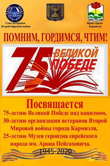 ПОМНИМ, ГОРДИМСЯ, ЧТИМ!