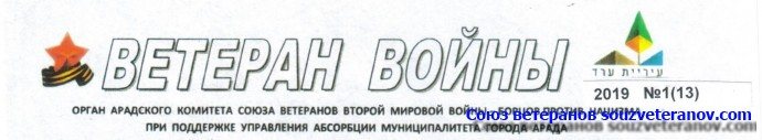 Газета Ветеран войны №13 г.Арад