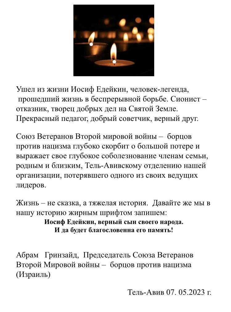 Ушел из жизни Иосиф Едейкин