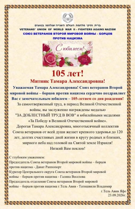 Поздравление со 105-летием Митник Тамары Александровны