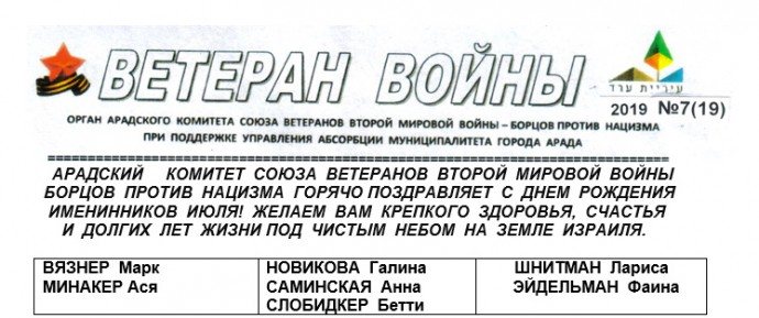 Газета Ветеран войны №19 г.Арад