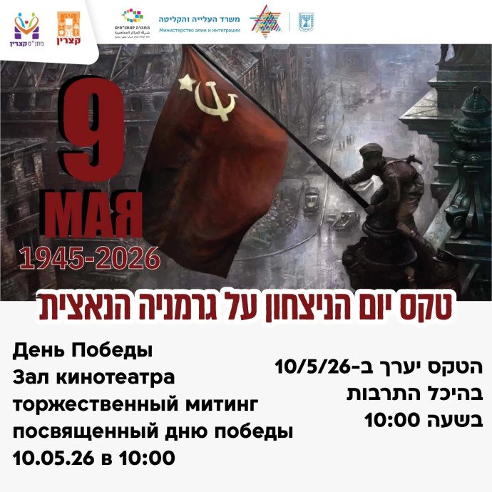Приглашения на празднование Дня Победы в Израиле