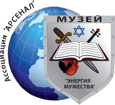СОХРАНИМ ПАМЯТЬ О ЖЕРТВАХ ХОЛОКОСТА И БОЕВУЮ СЛАВУ ВОИНОВ-ЕВРЕЕВ!